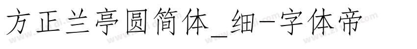 方正兰亭圆简体_细字体转换