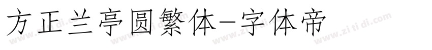 方正兰亭圆繁体字体转换