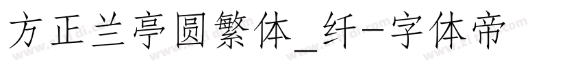 方正兰亭圆繁体_纤字体转换