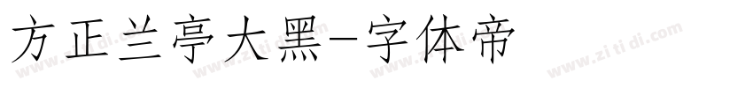 方正兰亭大黑字体转换