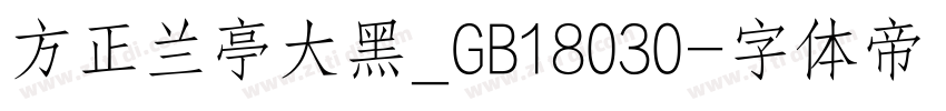 方正兰亭大黑_GB18030字体转换