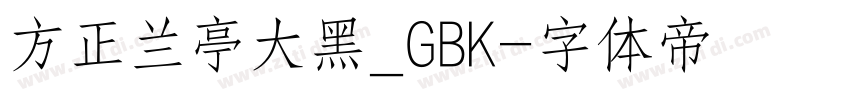 方正兰亭大黑_GBK字体转换