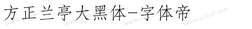 方正兰亭大黑体字体转换