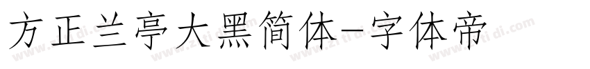 方正兰亭大黑简体字体转换