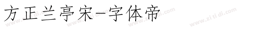 方正兰亭宋字体转换