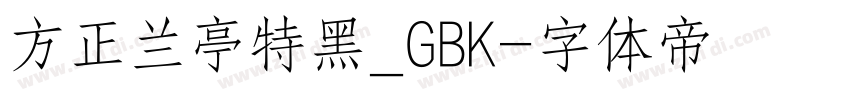 方正兰亭特黑_GBK字体转换