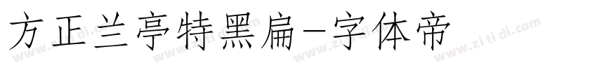 方正兰亭特黑扁字体转换