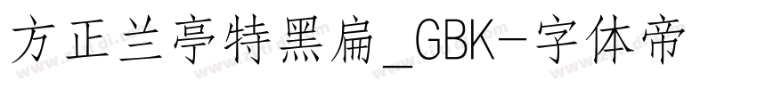 方正兰亭特黑扁_GBK字体转换