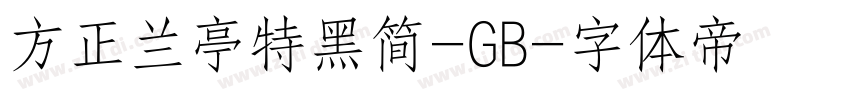 方正兰亭特黑简-GB字体转换