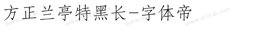 方正兰亭特黑长字体转换