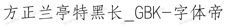 方正兰亭特黑长_GBK字体转换