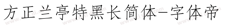 方正兰亭特黑长简体字体转换