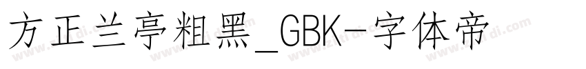 方正兰亭粗黑_GBK字体转换