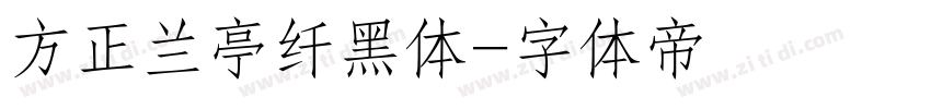 方正兰亭纤黑体字体转换