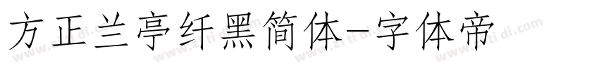 方正兰亭纤黑简体字体转换