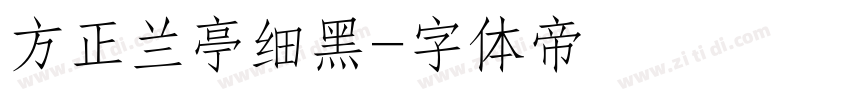 方正兰亭细黑字体转换