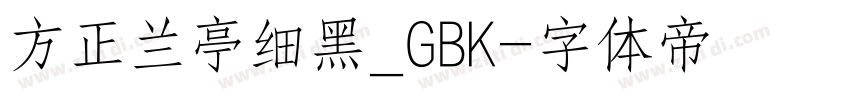 方正兰亭细黑_GBK字体转换