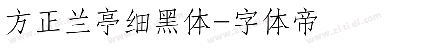 方正兰亭细黑体字体转换