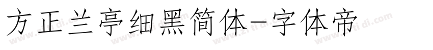 方正兰亭细黑简体字体转换