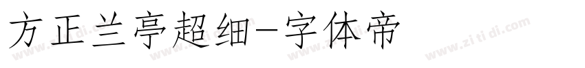 方正兰亭超细字体转换