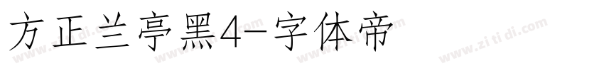 方正兰亭黑4字体转换