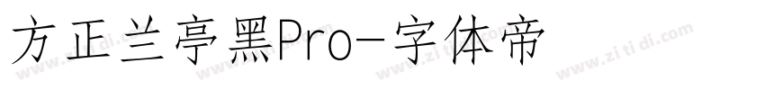 方正兰亭黑Pro字体转换