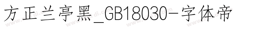 方正兰亭黑_GB18030字体转换