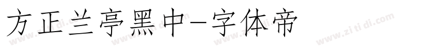 方正兰亭黑中字体转换