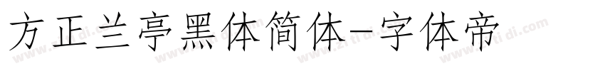 方正兰亭黑体简体字体转换