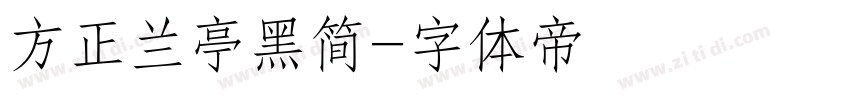 方正兰亭黑简字体转换