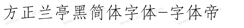 方正兰亭黑简体字体字体转换