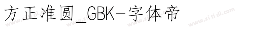 方正准圆_GBK字体转换