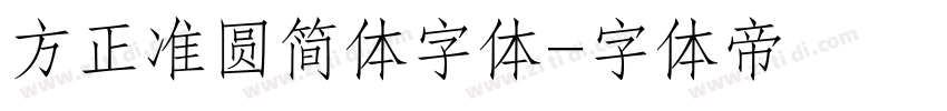 方正准圆简体字体字体转换