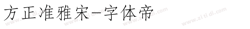 方正准雅宋字体转换