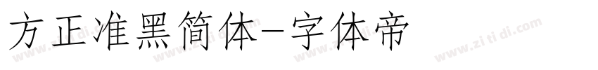 方正准黑简体字体转换