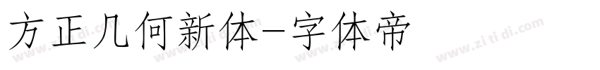 方正几何新体字体转换