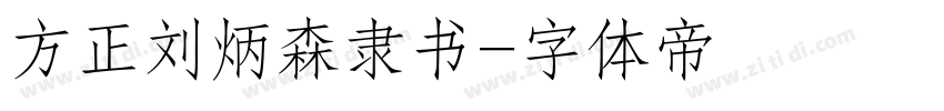 方正刘炳森隶书字体转换