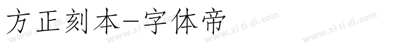 方正刻本字体转换