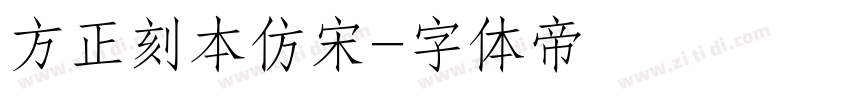 方正刻本仿宋字体转换