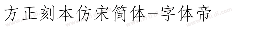 方正刻本仿宋简体字体转换