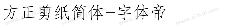 方正剪纸简体字体转换