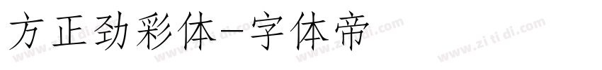 方正劲彩体字体转换