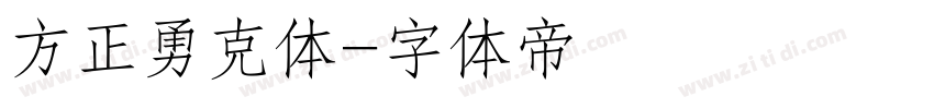 方正勇克体字体转换