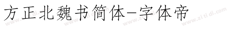 方正北魏书简体字体转换