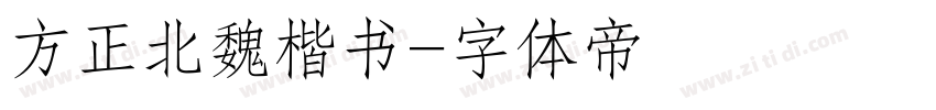 方正北魏楷书字体转换