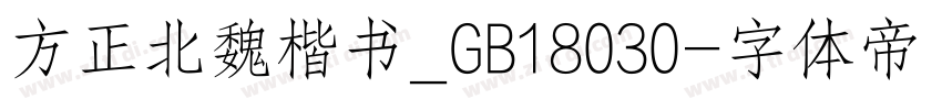 方正北魏楷书_GB18030字体转换