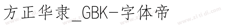 方正华隶_GBK字体转换