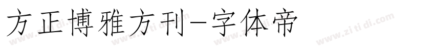 方正博雅方刊字体转换