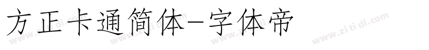 方正卡通简体字体转换