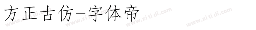 方正古仿字体转换